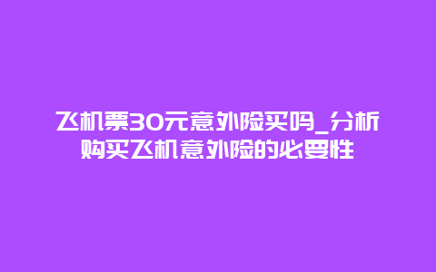 飞机票30元意外险买吗_分析购买飞机意外险的必要性