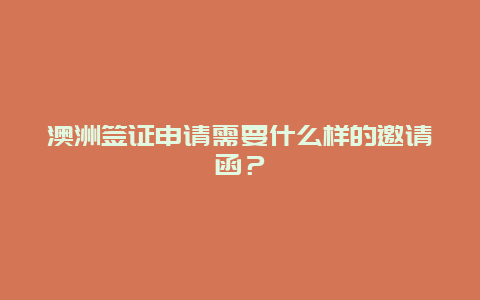 澳洲签证申请需要什么样的邀请函？