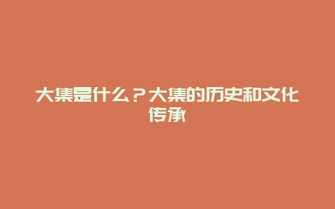 大集是什么？大集的历史和文化传承