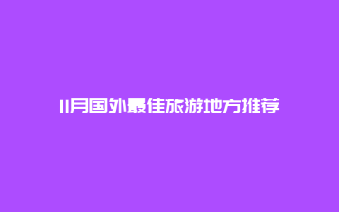 11月国外最佳旅游地方推荐