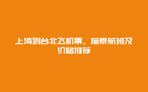 上海到台北飞机票，搭乘航班及价格推荐