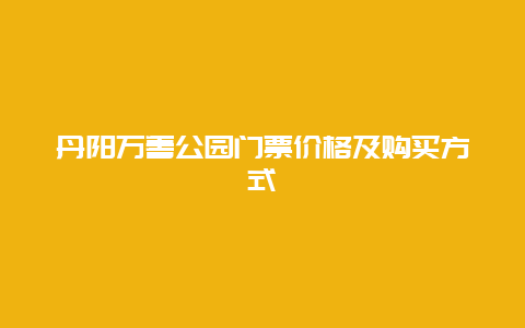 丹阳万善公园门票价格及购买方式