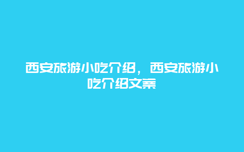 西安旅游小吃介绍，西安旅游小吃介绍文案