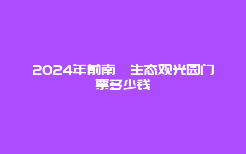 2024年前南峪生态观光园门票多少钱