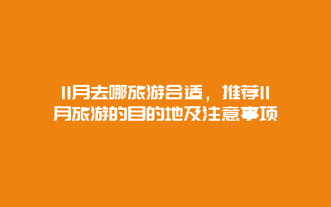 11月去哪旅游合适，推荐11月旅游的目的地及注意事项