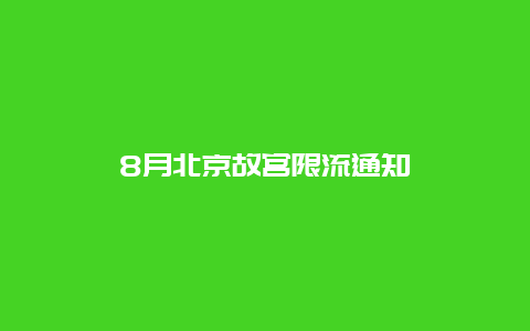 8月北京故宫限流通知