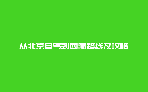 从北京自驾到西藏路线及攻略