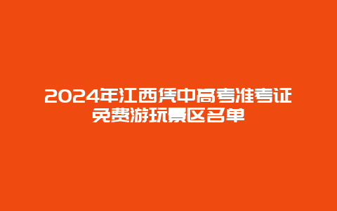 2024年江西凭中高考准考证免费游玩景区名单