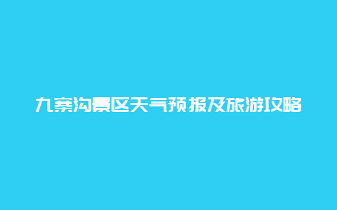 九寨沟景区天气预报及旅游攻略