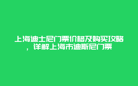 上海迪士尼门票价格及购买攻略，详解上海市迪斯尼门票