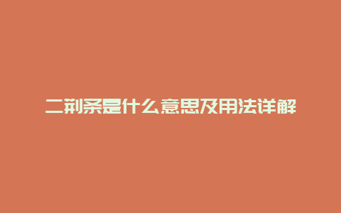 二荆条是什么意思及用法详解