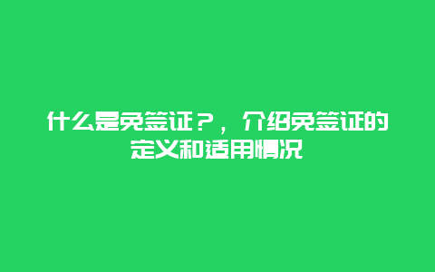 什么是免签证？，介绍免签证的定义和适用情况