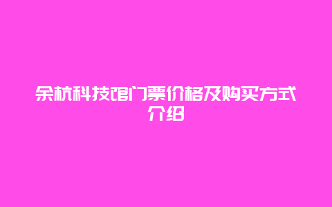 余杭科技馆门票价格及购买方式介绍