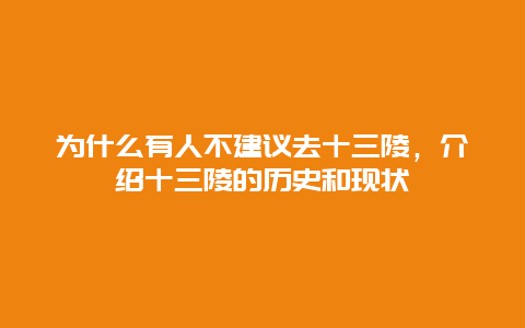 为什么有人不建议去十三陵，介绍十三陵的历史和现状