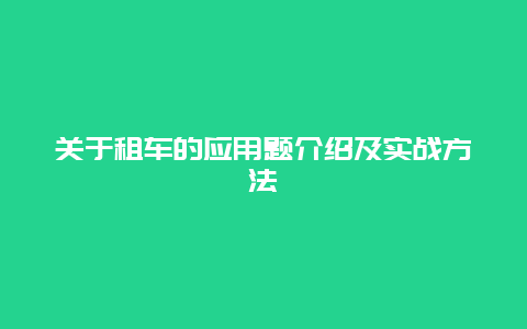 关于租车的应用题介绍及实战方法