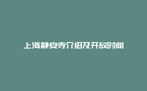 上海静安寺介绍及开放时间