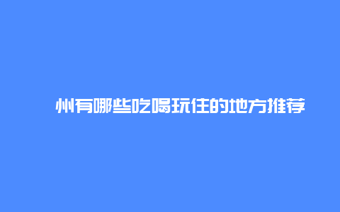 衢州有哪些吃喝玩住的地方推荐