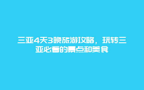 三亚4天3晚旅游攻略，玩转三亚必看的景点和美食