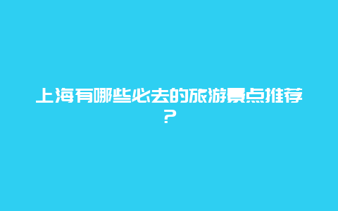 上海有哪些必去的旅游景点推荐？