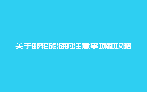 关于邮轮旅游的注意事项和攻略