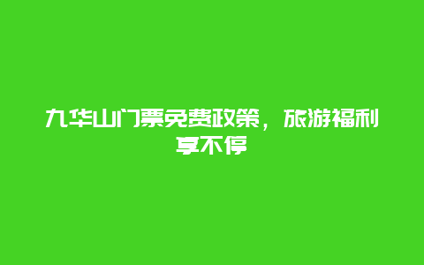 九华山门票免费政策，旅游福利享不停