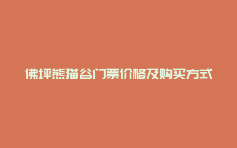 佛坪熊猫谷门票价格及购买方式