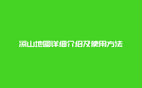 凉山地图详细介绍及使用方法