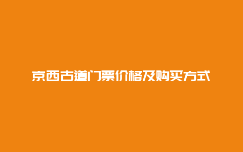 京西古道门票价格及购买方式