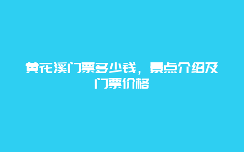 黄花溪门票多少钱，景点介绍及门票价格