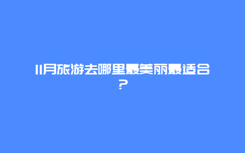 11月旅游去哪里最美丽最适合？