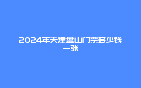 2024年天津盘山门票多少钱一张