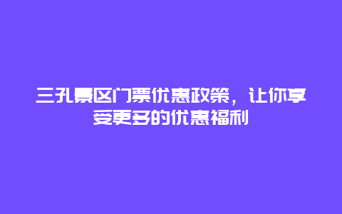 三孔景区门票优惠政策，让你享受更多的优惠福利