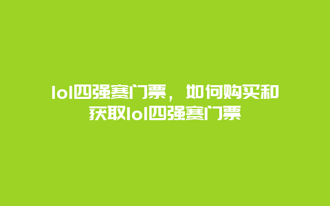 lol四强赛门票，如何购买和获取lol四强赛门票