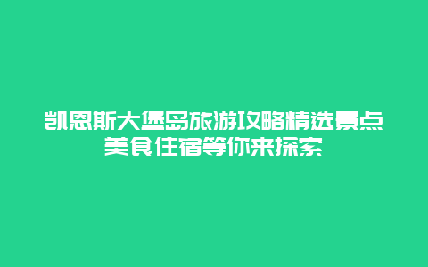 凯恩斯大堡岛旅游攻略精选景点美食住宿等你来探索