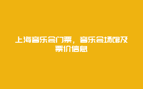 上海音乐会门票，音乐会场馆及票价信息