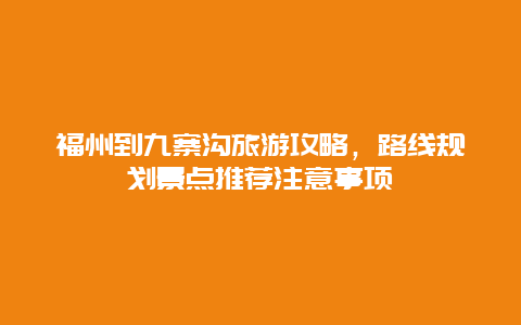 福州到九寨沟旅游攻略，路线规划景点推荐注意事项