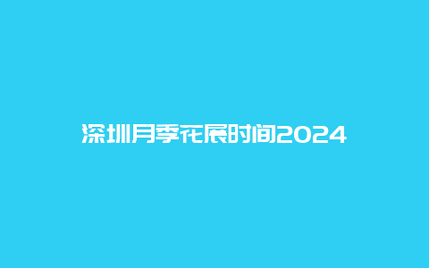 深圳月季花展时间2024