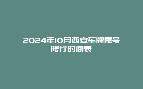 2024年10月西安车牌尾号限行时间表