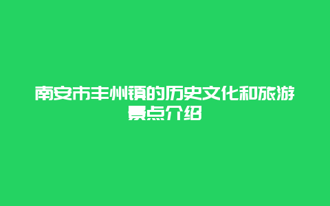 南安市丰州镇的历史文化和旅游景点介绍