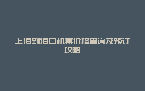 上海到海口机票价格查询及预订攻略