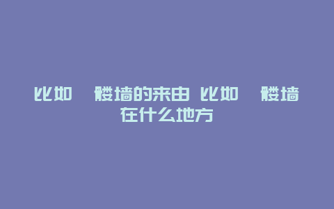 比如骷髅墙的来由 比如骷髅墙在什么地方