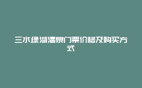 三水绿湖温泉门票价格及购买方式