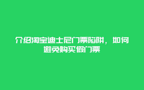 介绍淘宝迪士尼门票陷阱，如何避免购买假门票