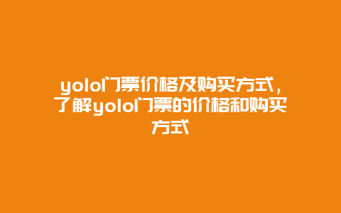 yolo门票价格及购买方式，了解yolo门票的价格和购买方式