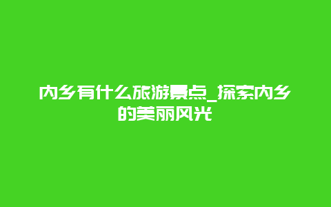 内乡有什么旅游景点_探索内乡的美丽风光