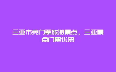 三亚市免门票旅游景点，三亚景点门票优惠