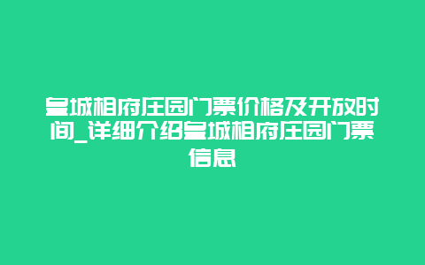 皇城相府庄园门票价格及开放时间_详细介绍皇城相府庄园门票信息