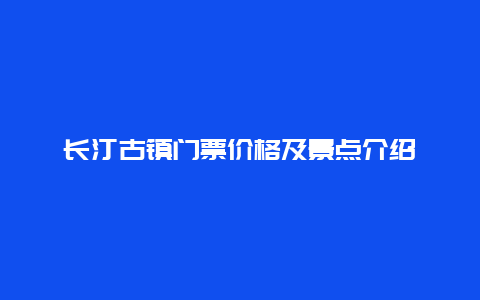 长汀古镇门票价格及景点介绍