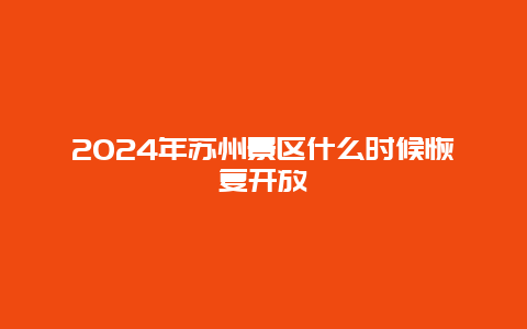 2024年苏州景区什么时候恢复开放