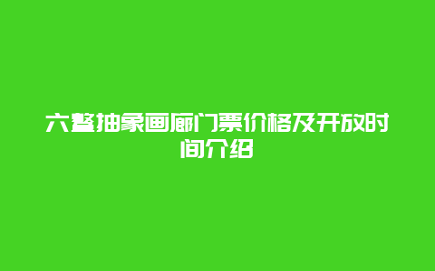 六鳌抽象画廊门票价格及开放时间介绍